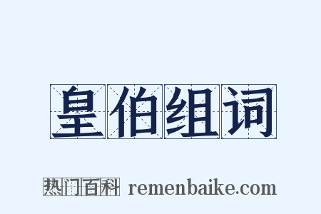 皇伯组词是什么意思的图片